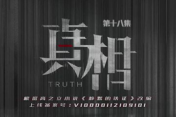 真相 18